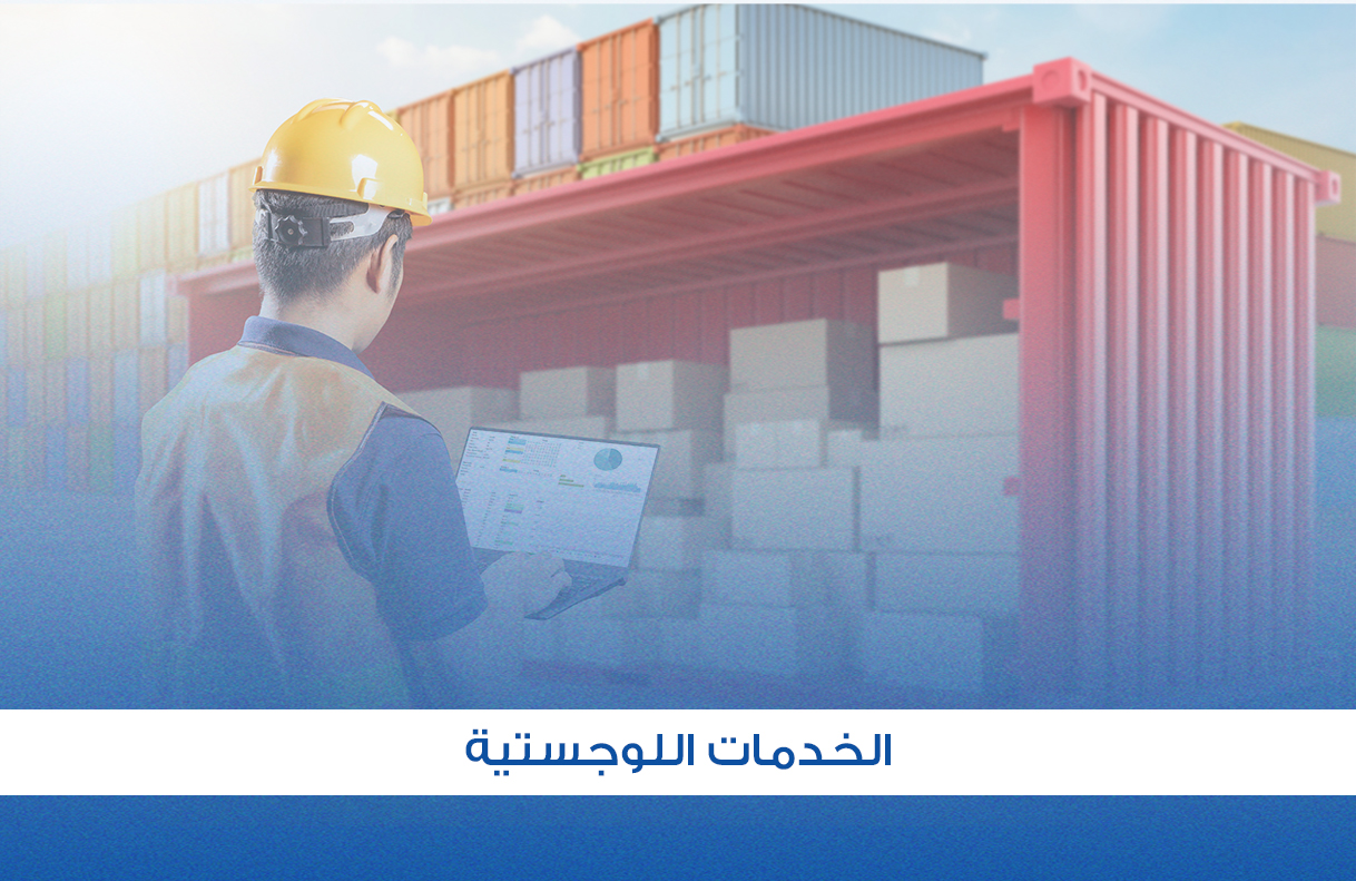الخدمات اللوجستية.jpg