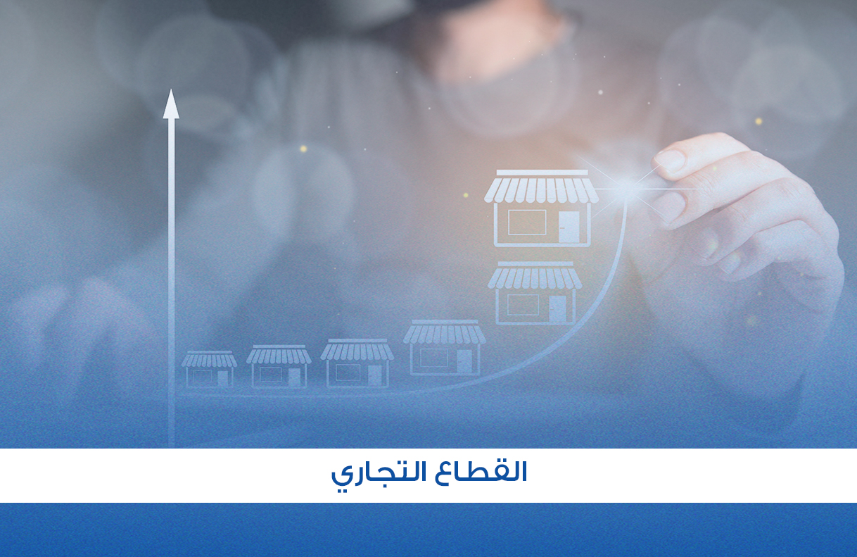 القطاع التجاري.jpg