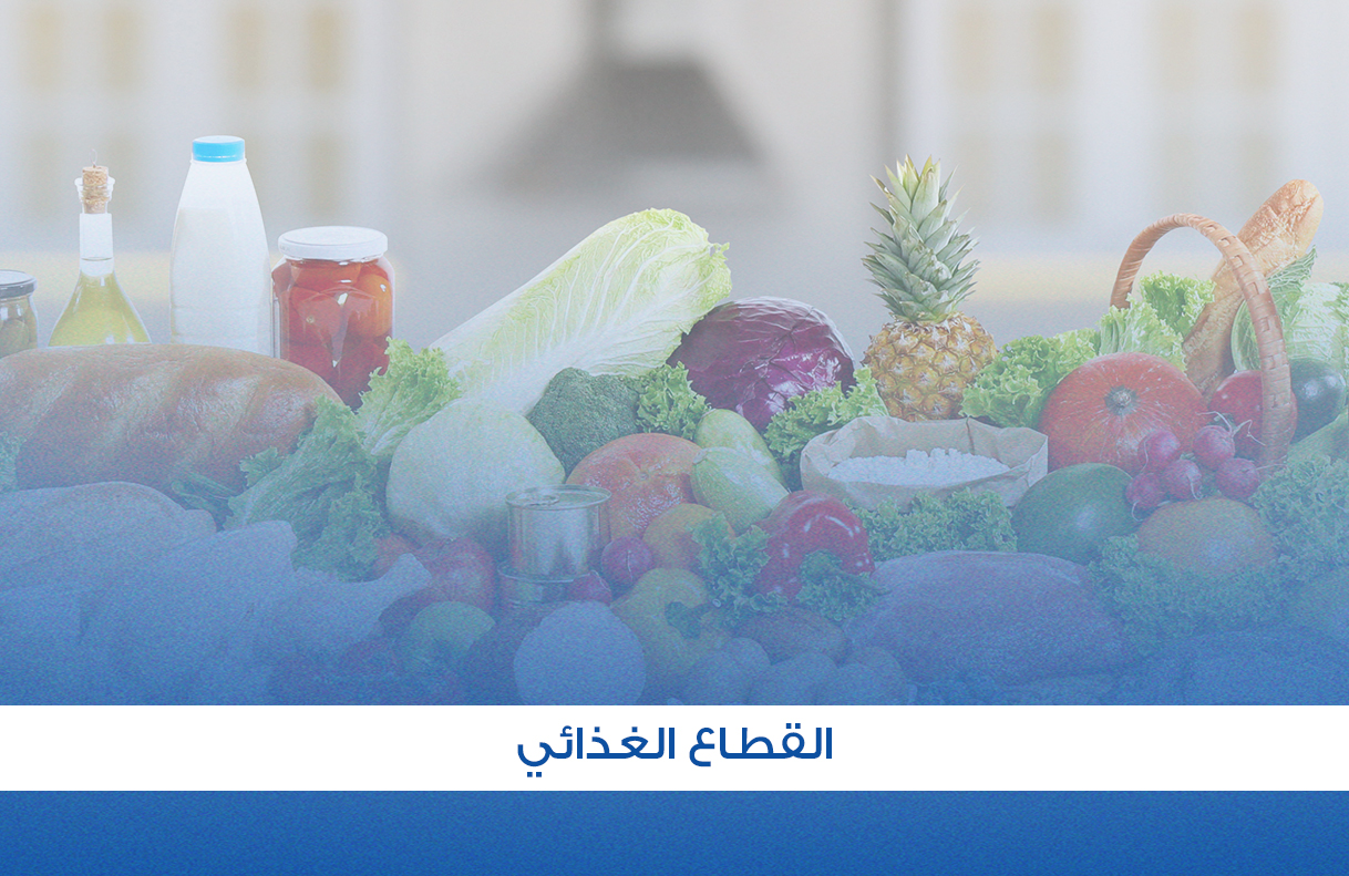 القطاع الغذائي.jpg